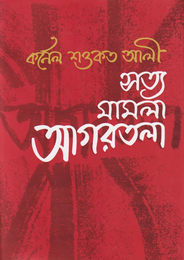 সত্য মামলা আগরতলা (হার্ডকভার) | Sotya Mamla Agartala (Hardcover)