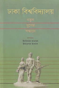 ঢাকা বিশ্ববিদ্যালয়: নতুন যুগের সন্ধানে  (হার্ডকভার) | Dhaka Biswabidyaloy: Notun Juger Sondhane (Hardcover)