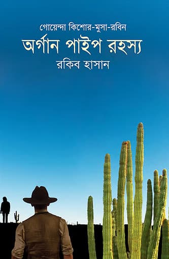 অর্গান পাইপ রহস্য (হার্ডকভার) | Organ Pipe Rohoshsho (Hardcover)