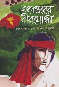 একাত্তরের বীরযোদ্ধা: খেতাব পাওয়া মুক্তিযোদ্ধাদের বীরত্বগাথা (১ম খণ্ড) (হার্ডকভার) | Ekattorer Birjoddha: Khetab Pawa Muktijoddhader Birattagatha Vol-1 (Hardcover)