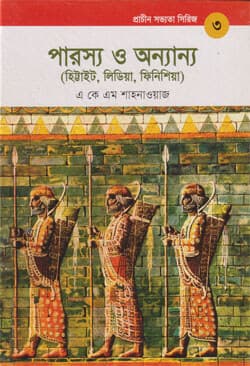 প্রাচীন সভ্যতা সিরিজ -৩ : পারস্য ও অন্যান্য (হিট্টাইট, লিডিয়া, ফিনিশিয়া) (হার্ডকভার) | Prachin Sabhyata Series -3 : Parashaya o Onnanya (Hardcover)