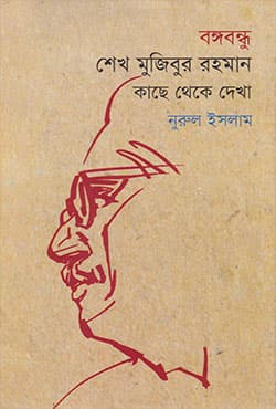 বঙ্গবন্ধু শেখ মুজিবুর রহমান : কাছে থেকে দেখা  (হার্ডকভার) | Bangabandhu Shekh Mujibur Rahman: Kache Theke Dekha (Hardcover)