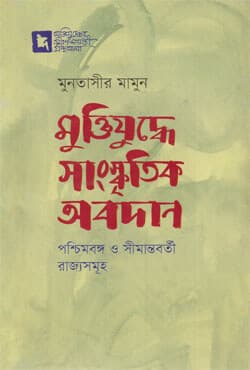 মুক্তিযুদ্ধে সাংস্কৃতিক অবদান: পশ্চিমবঙ্গ ও সীমান্তবর্তী রাজ্যসমূহ (হার্ডকভার) | Muktijuddhe Sangskritik Abodan: Poshchimbongo O Shimantoborti Rajjoshamuho (Hardcover)