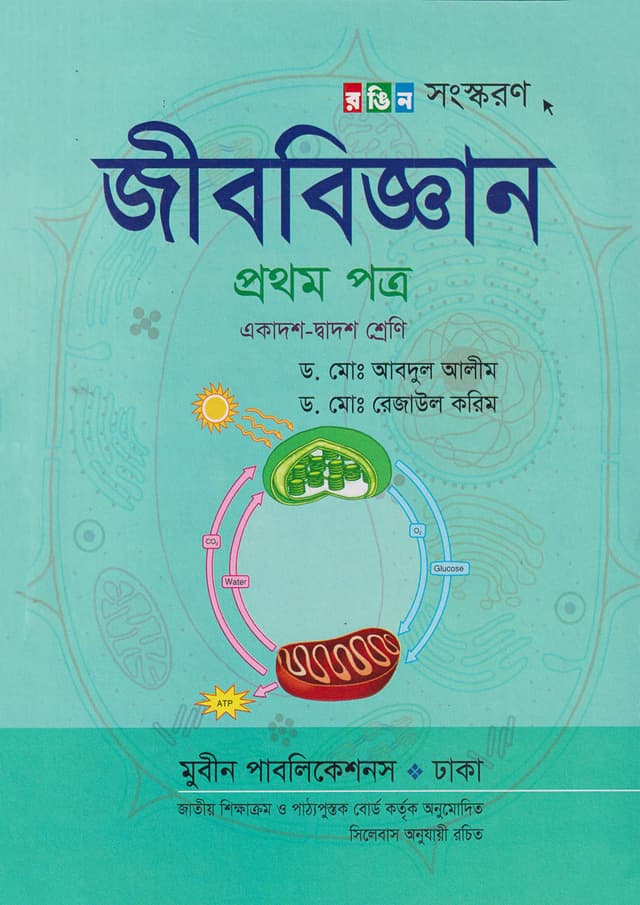 জীববিজ্ঞান প্রথম পত্র (একাদশ-দ্বাদশ শ্রেণি) (পেপারব্যাক) | Jibbiggan First Paper (Class 11-12) (Paperback)