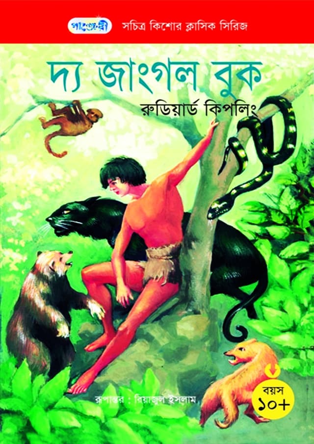 দ্য জাংগল বুক (পেপারব্যাক) | The Jungle Book (Paperback)