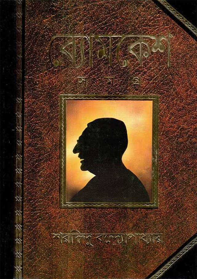 ব্যোমকেশ সমগ্র (হার্ডকভার) | Byomkesh Samagra (Hardcover)
