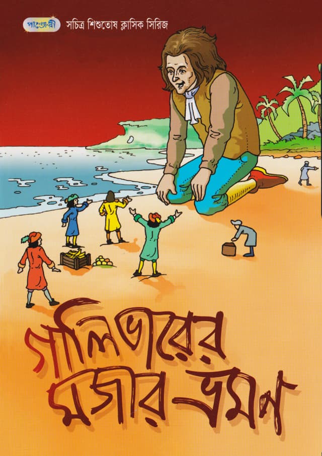 গালিভারের মজার ভ্রমন (পেপারব্যাক) | Galibharer Mojar Vromon (Gullivers Travels) (Paperback)