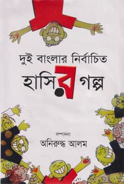 দুই বাংলার নির্বাচিত হাসির গল্প (হার্ডকভার) | Dui Banglar Nirbachito Hasir Golpo (Hardcover)