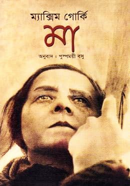 মা (হার্ডকভার) | Ma (Hardcover)
