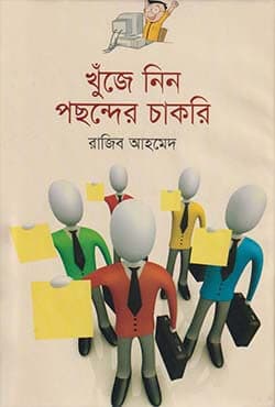 খুঁজে নিন পছন্দের চাকরি (হার্ডকভার) | Khuje Nin Pochander Chakari (Hardcover)