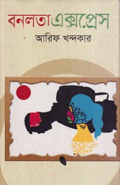 বনলতা এক্সপ্রেস (হার্ডকভার) | Bonlota Express (Hardcover)