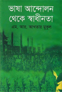 ভাষা আন্দোলন থেকে স্বাধীনতা (হার্ডকভার) | Bhasa Andolon Theke Shadhinota (Hardcover)
