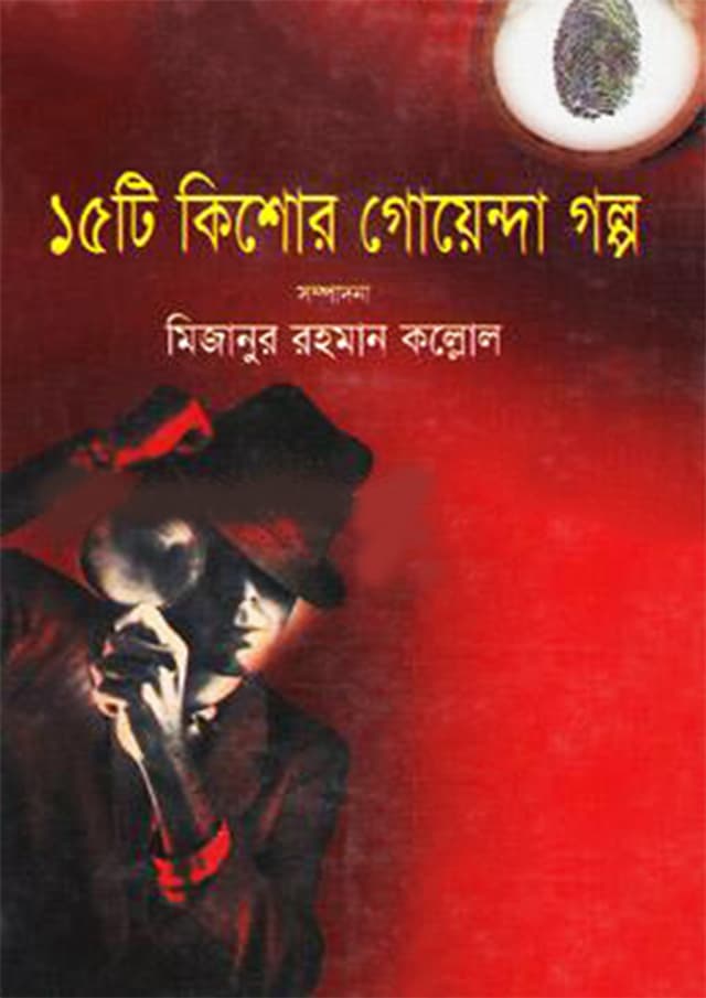 ১৫টি কিশোর গোয়েন্দা গল্প (হার্ডকভার) | 15ti Kishor Goyenda Golpo (Hardcover)