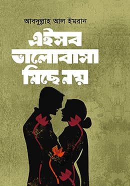 এইসব ভালোবাসা মিছে নয় (হার্ডকভার) | Aisob Bhalubasa Miche Noy : by Abdullah Al Imran (Hardcover)