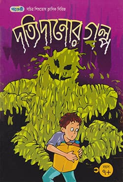 দত্যি দানোর গল্প (পেপারব্যাক) | Stories Of Monosters (Paperback)