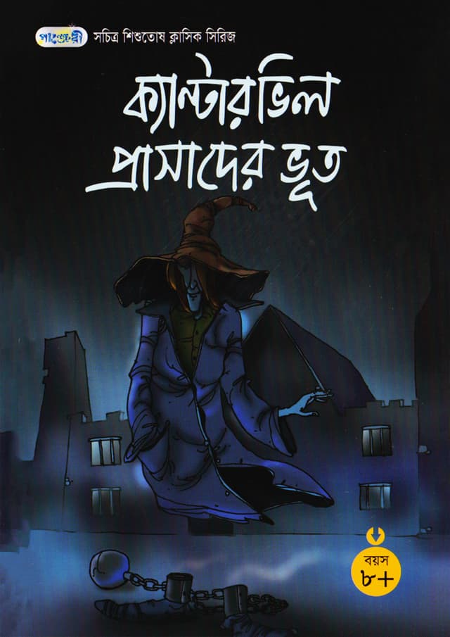 ক্যান্টারভিল প্রাসাদের ভূত (পেপারব্যাক) | The Canterville Ghost (Paperback)