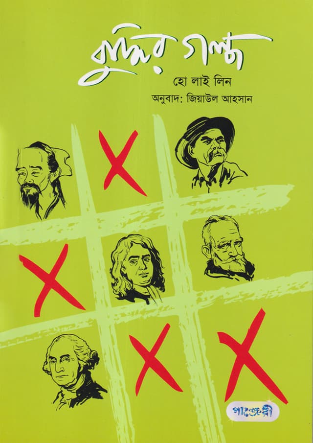 বুদ্ধির গল্প (পেপারব্যাক) | Buddhir Golpo (Paperback)