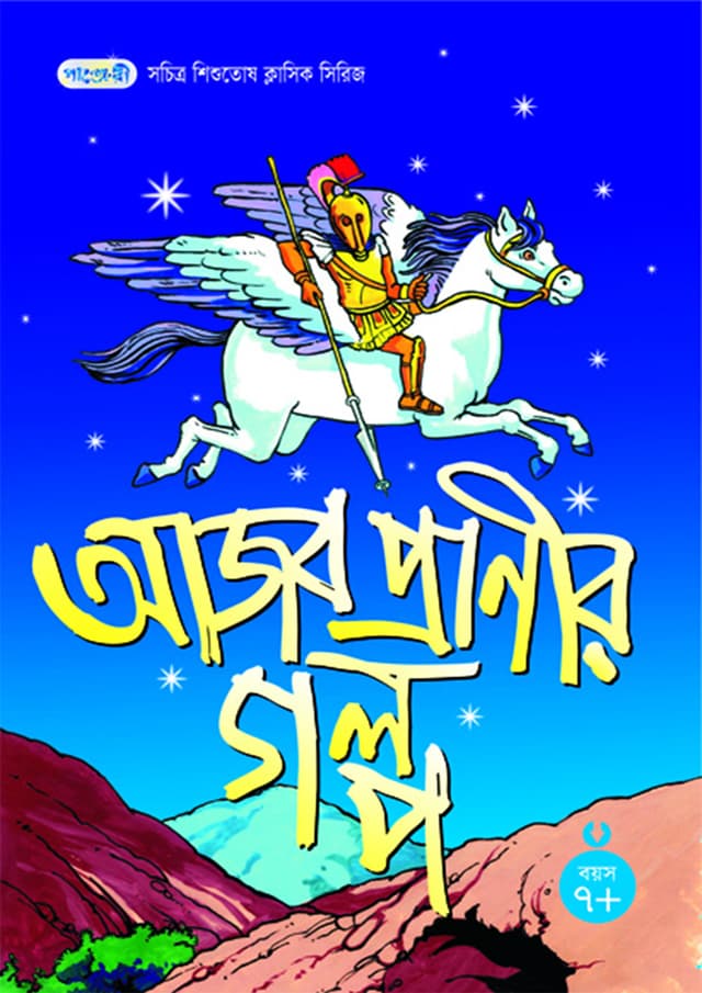 আজব প্রাণীর গল্প (পেপারব্যাক) | Magical Animals (Ajob Praneer Golpo) (Paperback)