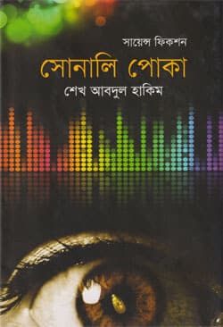সোনালি পোকা (হার্ডকভার) | Sonali Poka (Hardcover)