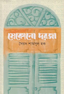 যেকোনো দরজা (হার্ডকভার) | Jekono Dorja (Hard Cover)