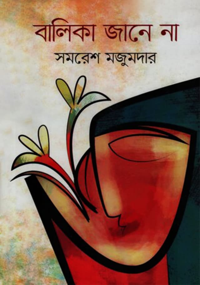 বালিকা জানে না (হার্ডকভার) | Balika Janena (Hardcover)