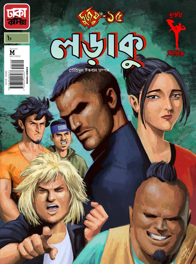 দুর্জয়-১৫ (লড়াকু) (পেপারব্যাক) | Durjoy-15 (Laraku) (Paperback)