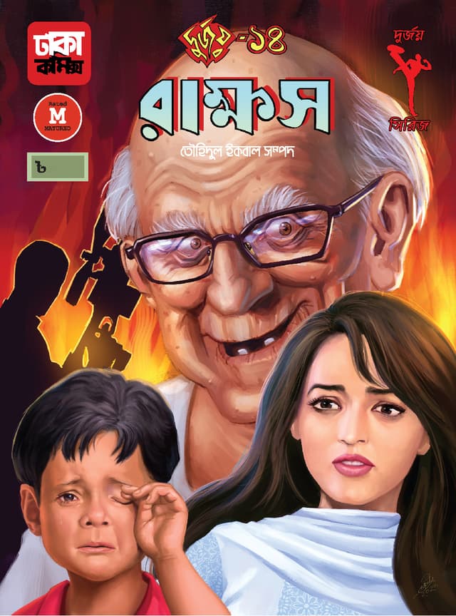 দুর্জয়-১৪ (রাক্ষস) (পেপারব্যাক) | Durjoy-14 (Rakkhash) (Paperback)