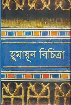 হুমায়ূন বিচিত্রা (হার্ডকভার) | Humayun Bichitra (Hardcover)
