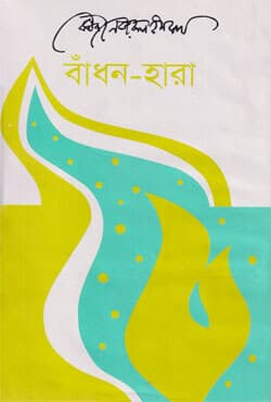 বাঁধন- হারা (হার্ডকভার) | Bhadan Hara (Hardcover)