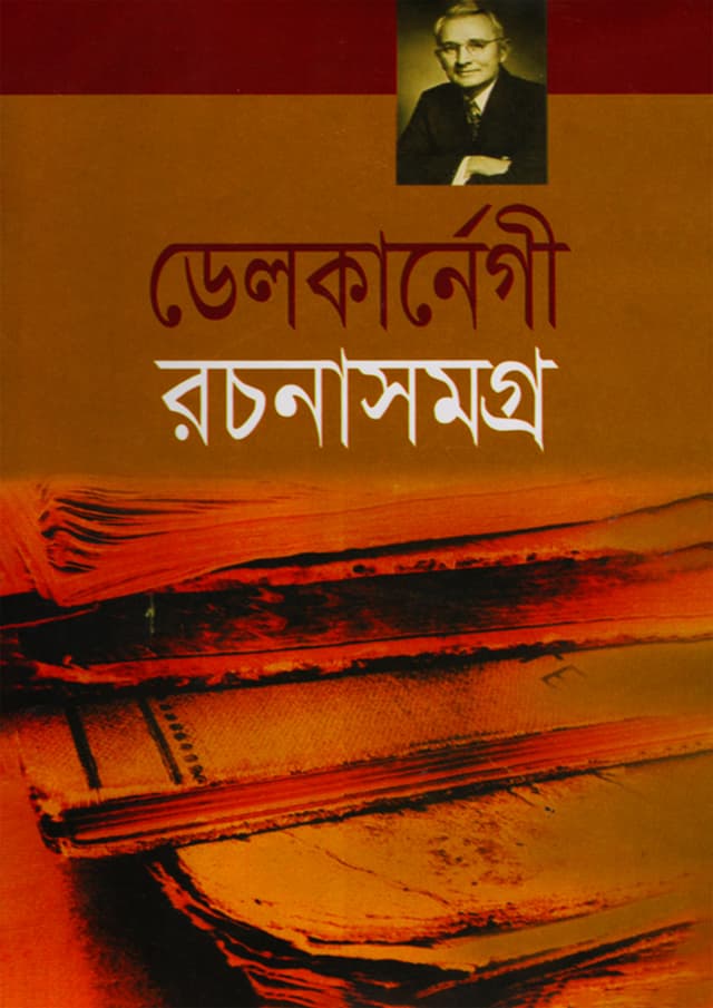 ডেল কার্নেগী রচনাসমগ্র (হার্ডকভার) | Dale Carnegie Rochonasomogro (Hardcover)