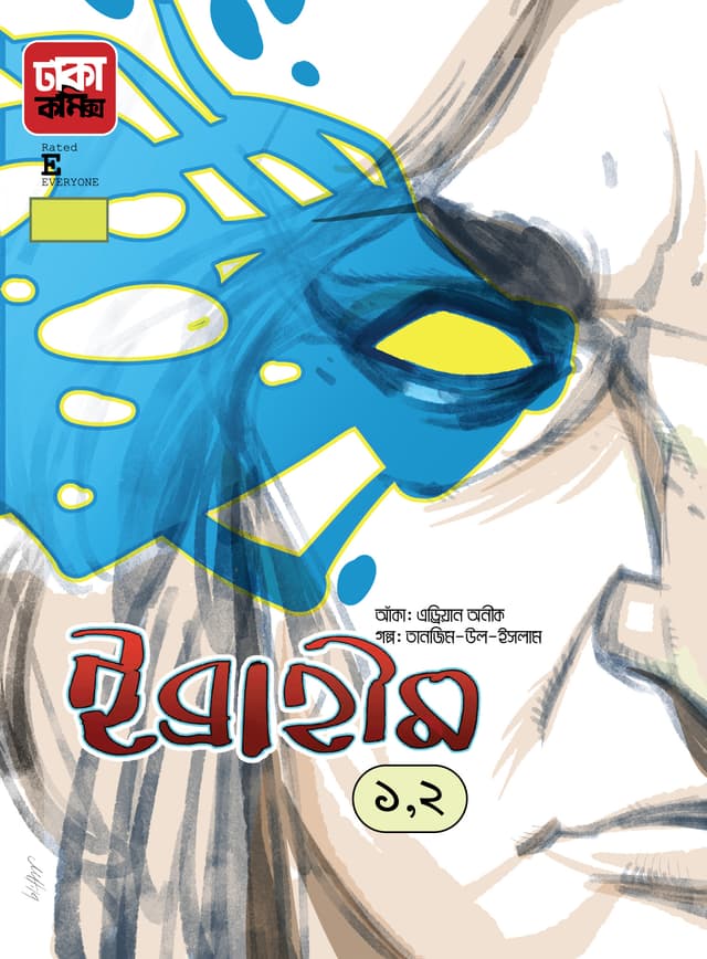 ইব্রাহীম-১ ও ২ (পেপারব্যাক) | Ibraheem-1 and 2 (Paperback)