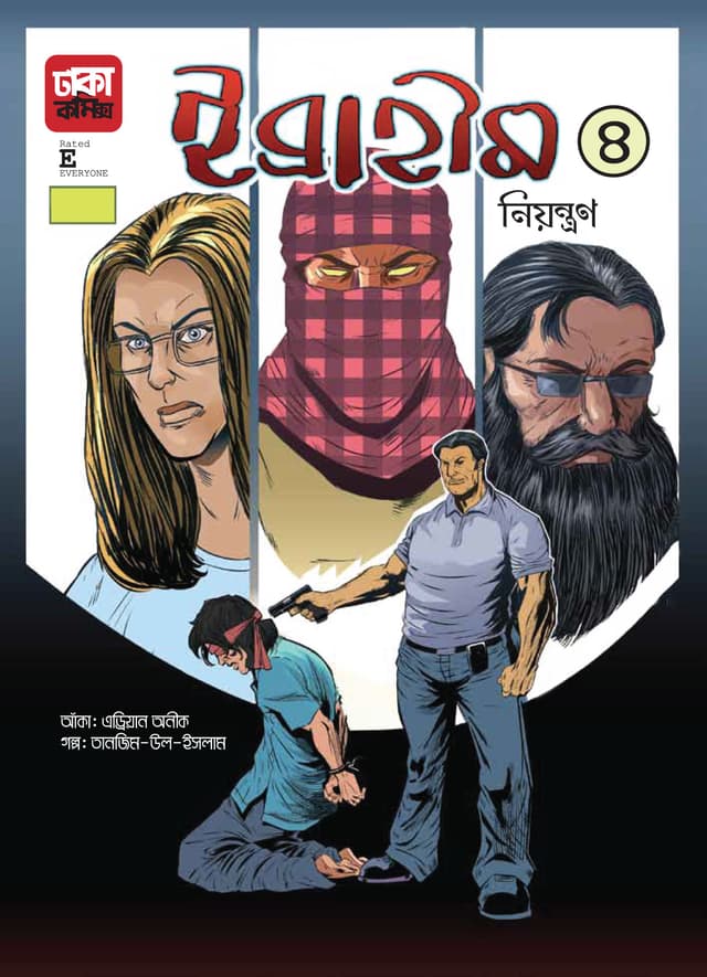 ইব্রাহীম-৪ (নিয়ন্ত্রন) (পেপারব্যাক) | Ibraheem-4 (Niyontron) (Paperback)