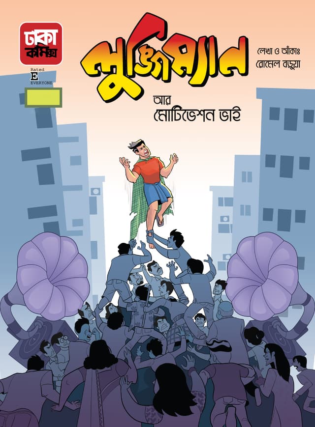 লুঙ্গিম্যান আর মোটিভেশন ভাই (পেপারব্যাক) | Lungiman Ar Motivation Vai (Paperback)