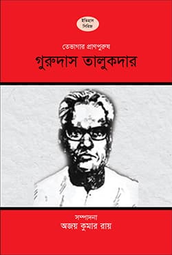 তেভাগার প্রাণপুরুষ গুরুদাস তালুকদার (হার্ডকভার) | Tevagar Pranpurush Gurudas Talukder (Hardcover)