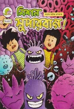 মিশন সুপারবাগ! (পেপারব্যাক) | Mission Superbug! (Paperback)