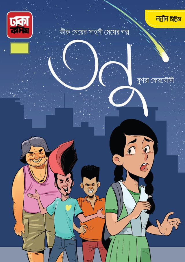 তনু (পেপারব্যাক) | Tonu (Paperback)