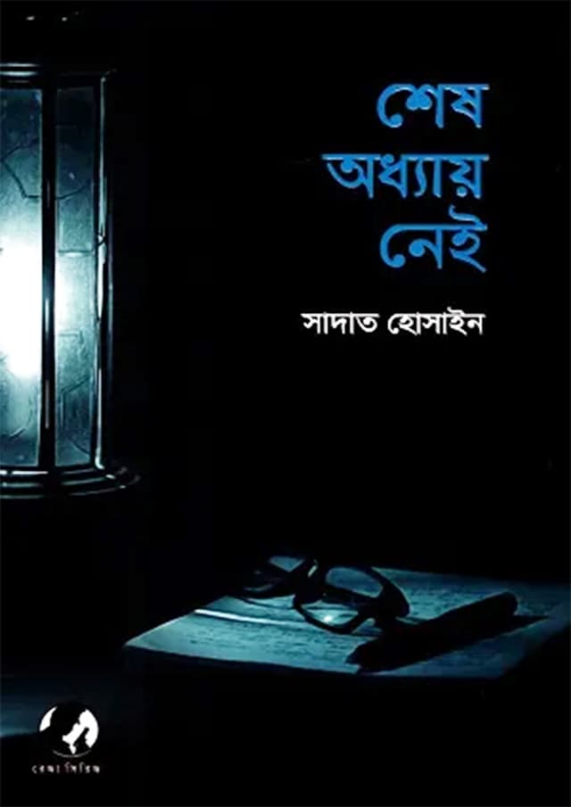 শেষ অধ্যায় নেই (হার্ডকভার) | Shesh Oddhyae Nei (Hardcover)