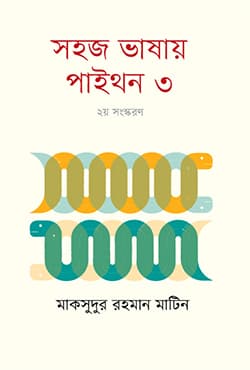 সহজ ভাষায় পাইথন ৩ (হার্ডকভার) | Shohoj Bhashay Python 3 (Hardcover)