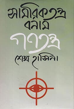 সামরিকতন্ত্র বনাম গণতন্ত্র (হার্ডকভার) | Samariktantra Banam Ganatantra (Hardcover)