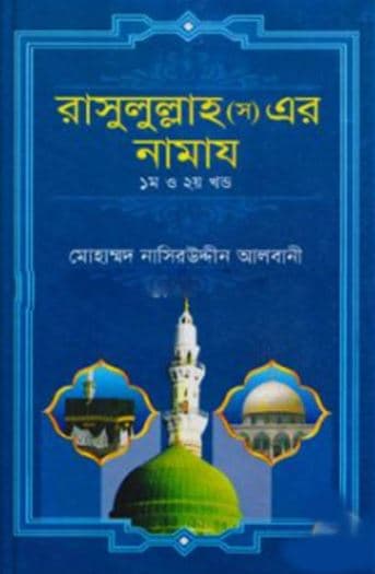 রাসুল্লাহ (স) এর নামাজ (১ম ও ২য় খন্ড) (হার্ডকভার) | Rasullah (S) Er Namaz (Volume 1st & 2nd) (Hardcover)