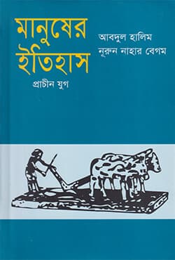 মানুষের ইতিহাস (প্রাচীন যুগ) (হার্ডকভার) | Manusher Itihash Prachin Joog (Hardcover)