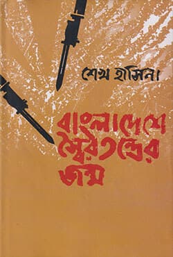 বাংলাদেশে স্বৈরতন্ত্রের জন্ম (হার্ডকভার) | Bangladeshe Shoirotontrer Jonmo (Hardcover)