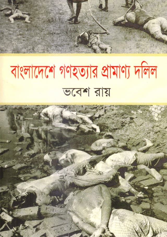 বাংলাদেশে গণহত্যার প্রামাণ্য দলিল (হার্ডকভার) | Bangladeshe Gonohattyar Pramanyo Dolil (Hardcover)