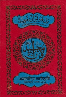 নূরানী কোরআন শরীফ (হার্ডকভার) | Nurani Quran Sharif Amdadiya Library (Hardcover)