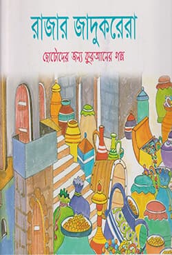 রাজার যাদুকরেরা (পেপারব্যাক) | The Kings Magicians (Paperback)