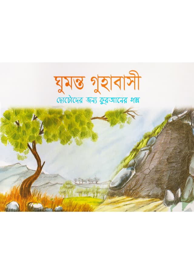 ঘুমন্ত গুহাবাসী (পেপারব্যাক) | The Sleepers In The Cave (Paperback)