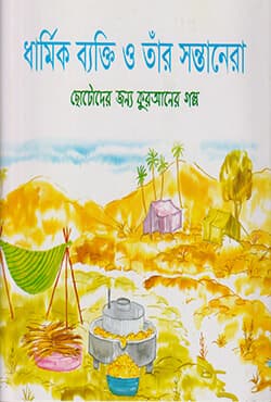 ধার্মিক ব্যক্তি ও তাঁর সন্তানেরা (পেপারব্যাক) | The Pious Man And His Sons (Paperback)