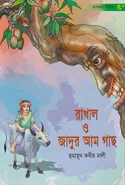 রাখাল ও যাদুর আম গাছ (পেপারব্যাক) | Rakhal O Jadur Aamgass (Paperback)