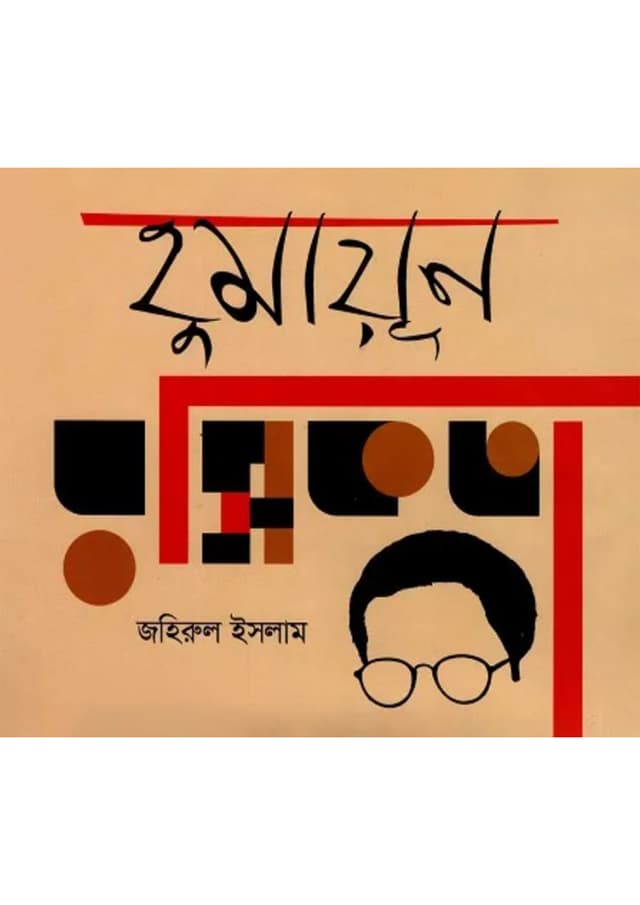 হুমায়ূন রসিকতা (হার্ডকভার) | Humayun Rasikota (Hardcover)