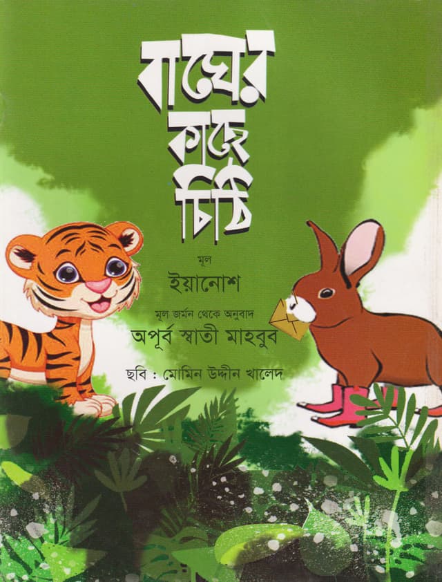 বাঘের কাছে চিঠি (পেপারব্যাক) | Baghar Kachey Chiti (Paperback)